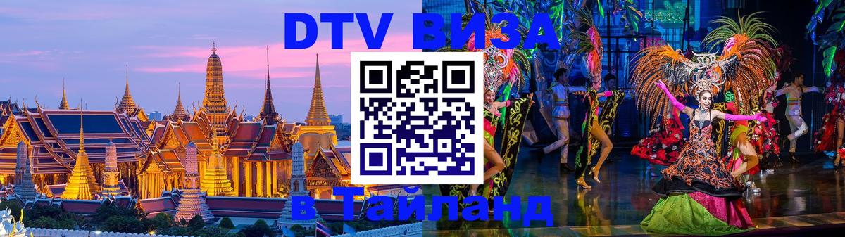 DTV Visa Тайланд купить 