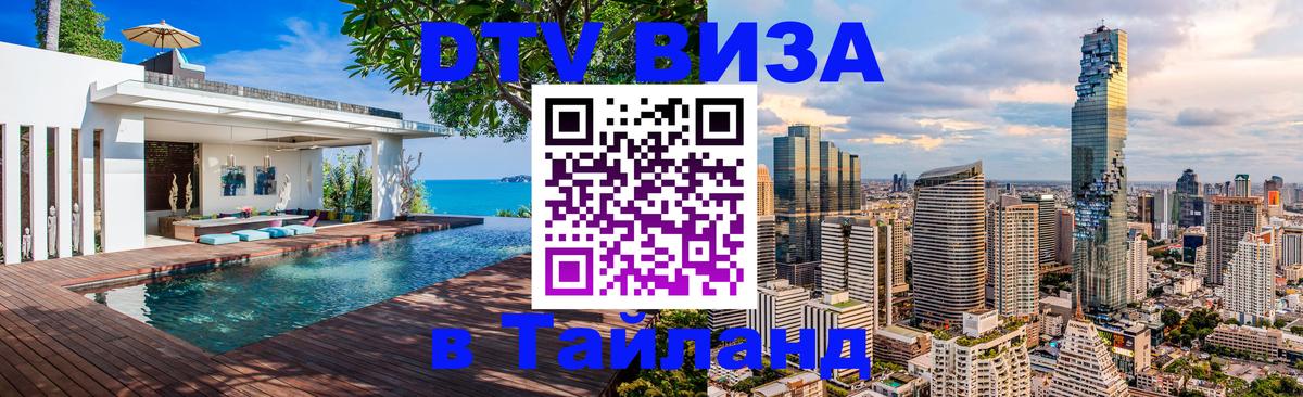 Цены на DTV визу в Таиланд — пакеты услуг, достаточно даже паспорта - 06.12.2025 